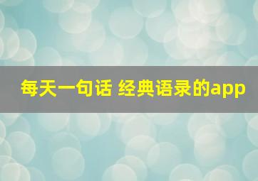 每天一句话 经典语录的app